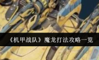 《机甲战队》攻略——魔龙打法攻略一览