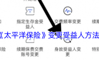 《太平洋保险》攻略——变更受益人方法