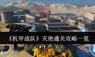 《机甲战队》攻略——灭绝通关攻略一览