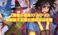 《勇者斗恶龙3》攻略——HD-2D重制版不见国王游戏玩法攻略