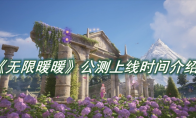 《无限暖暖》攻略——公测上线时间介绍