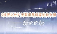《世界之外》攻略——无限世界玩家论坛介绍