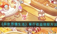 《异世界慢生活》攻略——餐厅收益领取方法