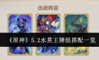 《原神》攻略——5.2水莫王牌组搭配一览