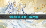 《逆水寒手游》攻略——狸影重重逸闻任务攻略