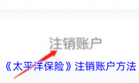 《太平洋保险》攻略——注销账户方法
