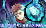 《咒术回战：幻影夜行》攻略——咒灵的矜持漏壶技能介绍
