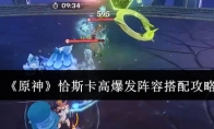 《原神》攻略——恰斯卡高爆发阵容搭配攻略