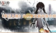 《第五人格》攻略——共研服更新内容介绍
