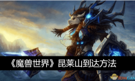 《魔兽世界》攻略——昆莱山到达方法