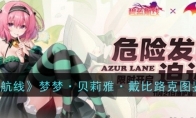 《碧蓝航线》攻略——梦梦·贝莉雅·戴比路克图鉴一览
