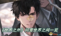 《世界之外》攻略——问雪世界之间怎么玩