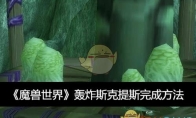《魔兽世界》攻略——轰炸斯克提斯完成方法