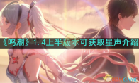 《鸣潮》攻略——1.4上半版本可获取星声统计