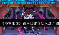 《洛克王国》攻略——古堡日常活动玩法介绍