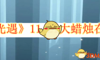 《光遇》攻略——11.21大蜡烛在哪