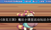 《洛克王国》攻略——魔法小课堂活动玩法介绍