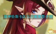 《原神》攻略——恰斯卡队伍搭配推荐介绍