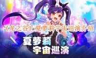 《龙之谷》攻略——夏萝莉宇宙巡演介绍