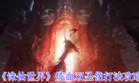 《诛仙世界》攻略——炼血双圣像打法攻略