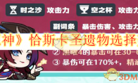 《原神》攻略——恰斯卡圣遗物选择
