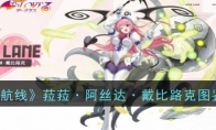 《碧蓝航线》攻略——菈菈·阿丝达·戴比路克图鉴一览