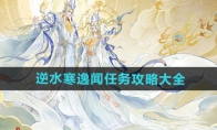 《逆水寒手游》攻略——逸闻任务攻略大全