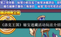 《洛克王国》攻略——秘宝迷藏活动玩法介绍