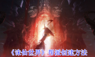 《诛仙世界》攻略——帮派创建方法