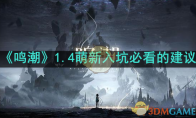 《鸣潮》攻略——1.4萌新入坑必看的建议