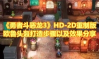 《勇者斗恶龙3》攻略——HD-2D重制版欧鲁头盔打造步骤以及效果分享