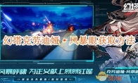 《幻塔》攻略——克劳迪娅·风暴眼获取方法