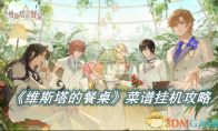 《维斯塔的餐桌》攻略——菜谱挂机攻略