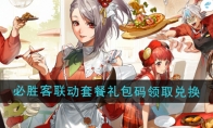《DNF手游》攻略——2024年必胜客联动套餐礼包码领取兑换攻略
