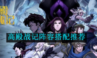 《高殿战记》攻略——阵容搭配推荐