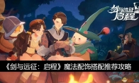 《剑与远征：启程》攻略——魔法配饰搭配推荐攻略