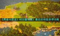 《勇者斗恶龙3 HD2D重制版》攻略——最后的钥匙获得攻略