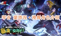 《女神异闻录：夜幕魅影》攻略——琴音 蒙塔涅·漫舞角色介绍