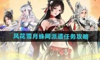 《少年歌行风花雪月》攻略——蛛网派遣任务攻略