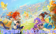 《梦幻西游》攻略——长安保卫战boss攻略