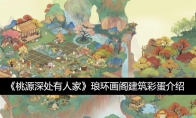 《桃源深处有人家》攻略——琅环画阁建筑彩蛋介绍