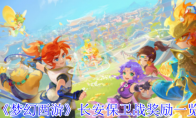 《梦幻西游》攻略——长安保卫战奖励一览