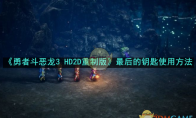 《勇者斗恶龙3 HD2D重制版》攻略——最后的钥匙使用方法