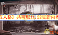 《第五人格》攻略——共研服11.22更新内容介绍