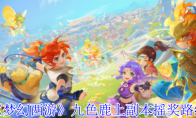 《梦幻西游》攻略——九色鹿上副本摇奖路线