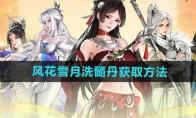 《少年歌行风花雪月》攻略——洗髓丹获取方法