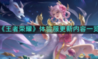 《王者荣耀》攻略——体验服更新内容一览
