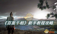 《百面千相》攻略——新手教程攻略