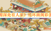《桃源深处有人家》攻略——琅环画阁彩蛋汇总