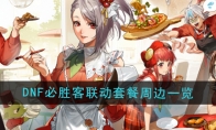 《DNF手游》攻略——2024年必胜客联动周边一览